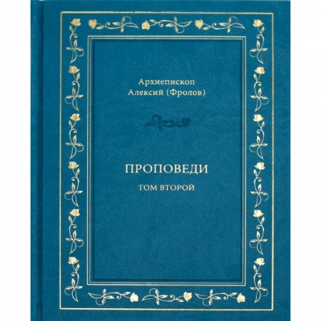 Православие, книга Проповеди. Том 2