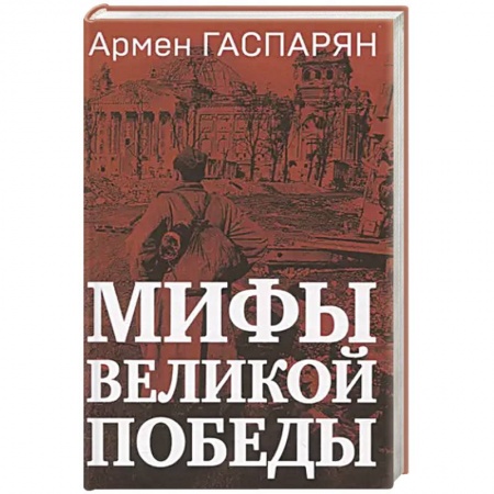 История войн, книга Мифы Великой Победы