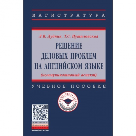 Изучение языков, книга Решение деловых проблем на английском языке. Учебное пособие