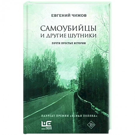 Классика, современная литература, книга Самоубийцы и другие шутники
