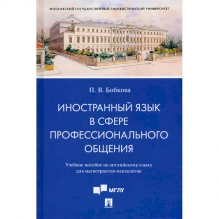 Изучение языков, книга Иностранный язык в сфере профессионального общения. Учебное пособие по английскому языку