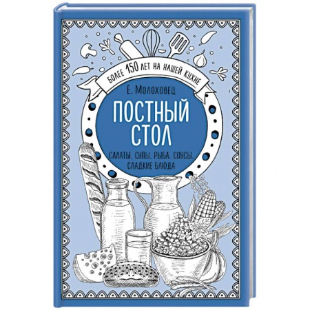 Православная кулинария, книга Постный стол. Салаты. Супы. Рыба. Соусы. Сладкие блюда