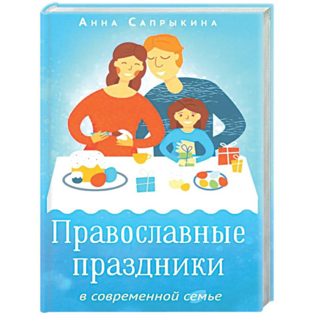 Христианство, книга Православные праздники в современной семье