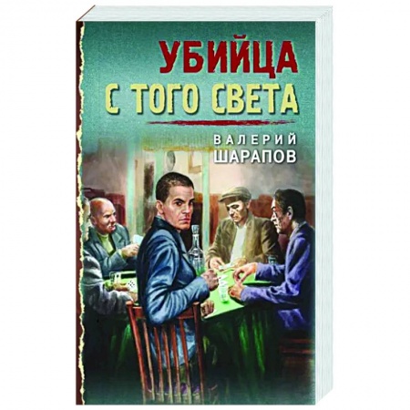 Детективы, триллеры, книга Убийца с того света