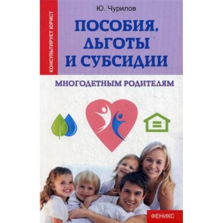 Книги, книга Пособия,льготы и субсидии многодетным родителям
