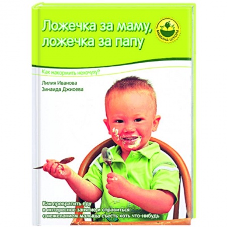 Книги, книга Ложечка за маму, ложечка за папу