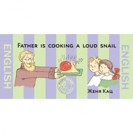 Изучение языков, книга Папа готовит поющих улиток