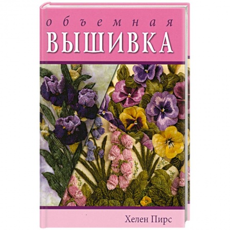 Книги, книга Коллекция объемной вышивки