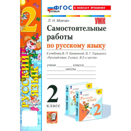 Школьникам и абитуриентам, книга Русский язык. 2 класс. Самостоятельные работы к учебнику В. П. Канакиной, В. Г. Горецкого