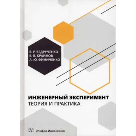 Технические науки. Транспорт, книга Инженерный эксперимент. Теория и практика: Учебное пособие