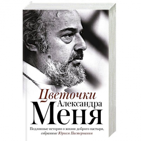 Православие, книга Цветочки Александра Меня. Подлинные истории о жизни доброго пастыря