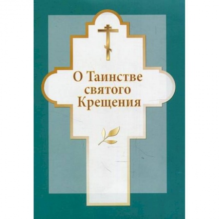 Православие, книга О таинстве святого Крещения