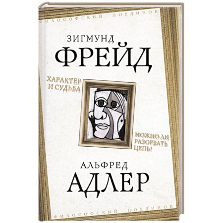 Общественные и гуманитарные науки, книга Характер и судьба. Можно ли разорвать цепь?