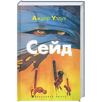 Сейд. Джихад крещёного убийцы