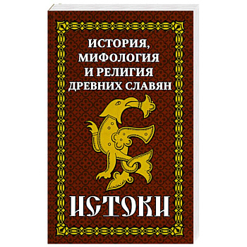 История и мифология древних славян. Истоки История и мифология древних славян. Истоки