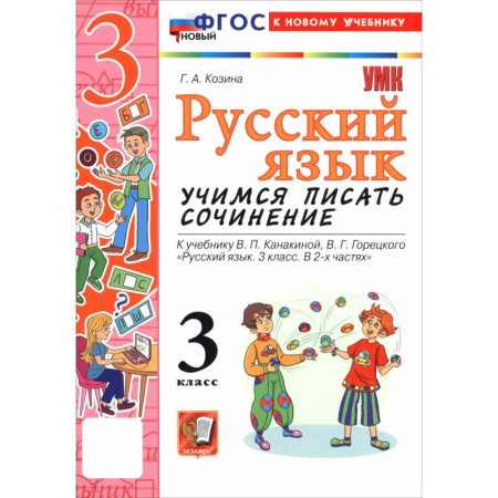Школьникам и абитуриентам, книга Русский язык. 3 класс. Учимся писать сочинение