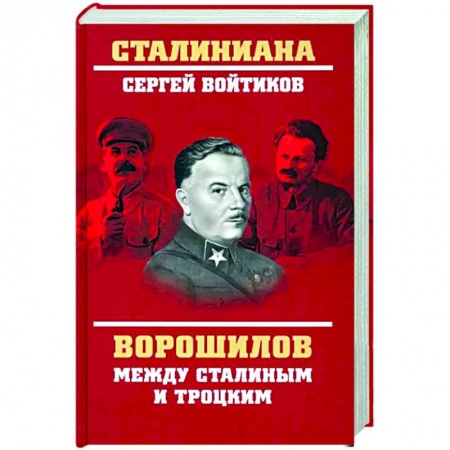 книга Ворошилов между Сталиным и Троцким с доставкой по Франции Мемуары, биографии, книга Ворошилов между Сталиным и Троцким
