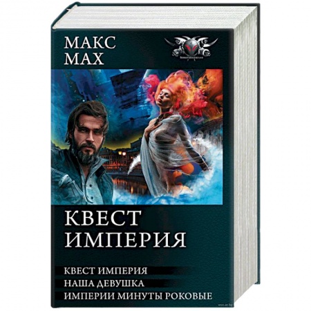 Книги, книга Квест империя