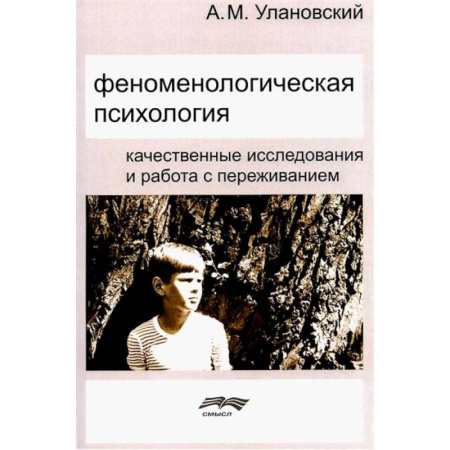 Общественные и гуманитарные науки, книга Феноменологическая психология: Качественные исследования и работа с переживанием