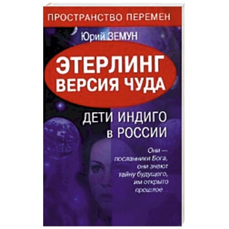 Книги, книга Этерлинг. Версия чуда. Дети Индиго в России