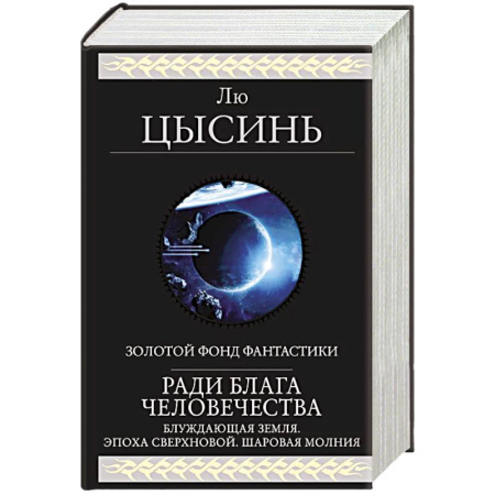 Фантастика, фэнтези, книга Ради блага человечества