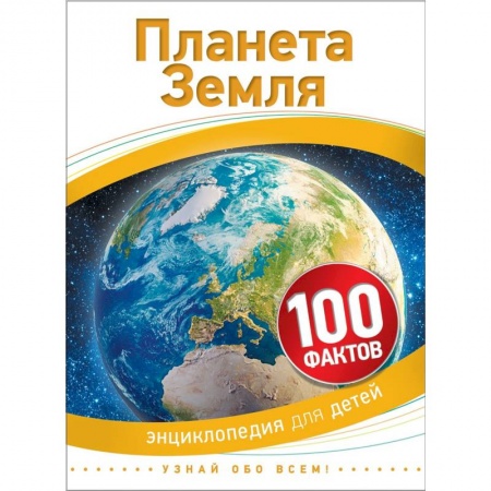 Познавательная литература, книга Планета Земля. 100 фактов