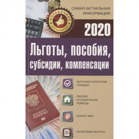 Общественные и гуманитарные науки, книга Льготы, пособия, субсидии, компенсации в 2020 году. Льготные категории граждан. Пенсии и социальная помощь. Оплата ЖКХ. Налоговые вычеты