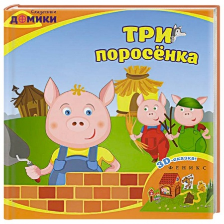 Книги, книга Три поросенка: 3D-сказка