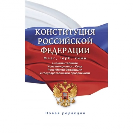 Общественные и гуманитарные науки, книга Конституция Российской Федерации с комментариями Конституционного суда РФ и государственными праздниками. Флаг, герб, гимн