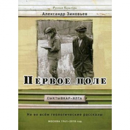 Классика, современная литература, книга Первое поле. Не во всем геологические рассказы
