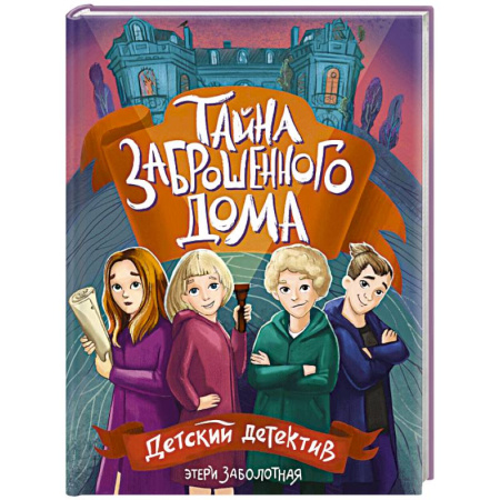 Проза для детей, книга Тайна заброшенного дома