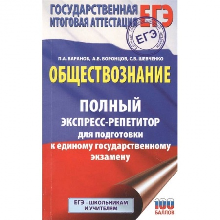 Школьникам и абитуриентам, книга ЕГЭ. Обществознание. Полный экспресс-репетитор для подготовки к единому государственному экзамену