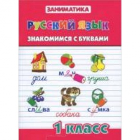 Книги, книга Русский язык. Знакомимся с буквами. 1 класс