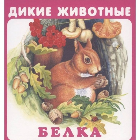 Книги для самых маленьких (0-3 года), книга Дикие животные