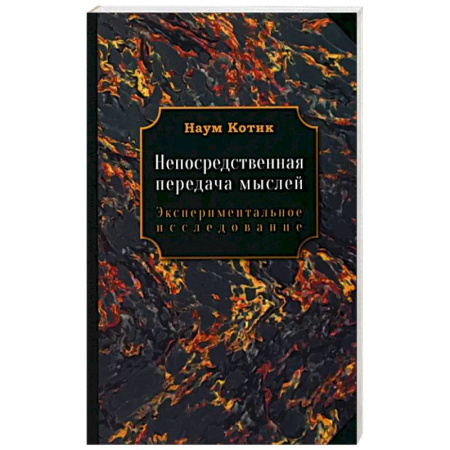 Эзотерические учения, книга Непосредственная передача мыслей