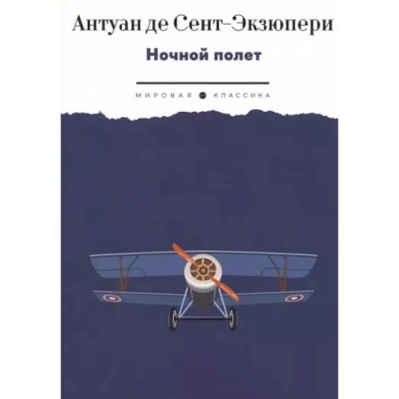 Классика, современная литература, книга Ночной полет: избранная проза
