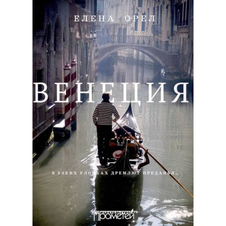 Путеводители по странам, книга Венеция. В узких улочках дремлют преданья…