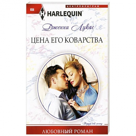 Книги, книга Цена его коварства