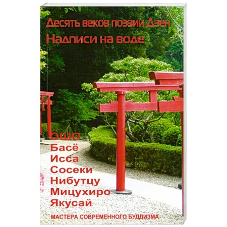 Книги, книга Десять веков поэзии Дзен. Надписи на воде