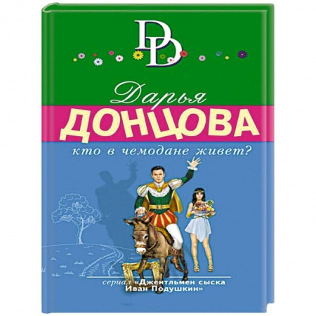 Детективы, триллеры, книга Кто в чемодане живет?