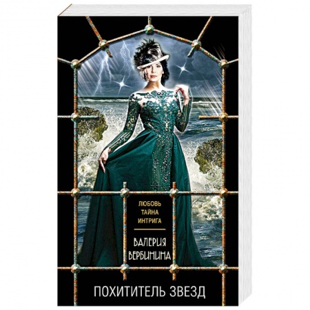 Детективы, триллеры, книга Похититель звезд