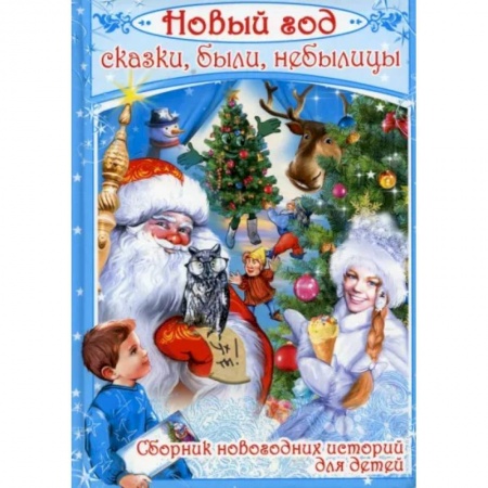 Сказки, книга Новый год. Сказки, были, небылицы