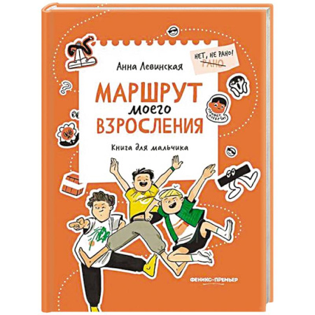 Познавательная литература, книга Маршрут моего взросления: книга для мальчика