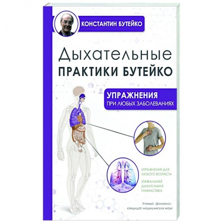 Популярная и нетрадиционная медицина, книга Дыхательные практики Бутейко