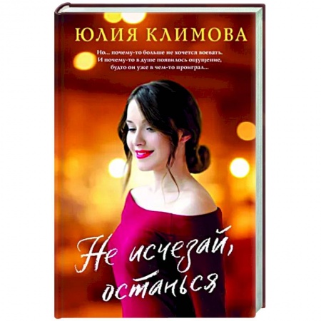 Любовный роман, книга Не исчезай, останься