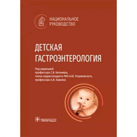 Специальная медицина, книга Детская гастроэнтерология
