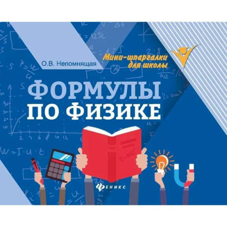 Школьникам и абитуриентам, книга Формулы по физике