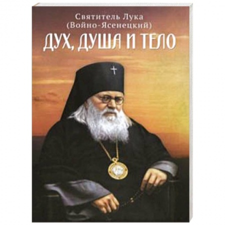 Православие, книга Дух, душа и тело