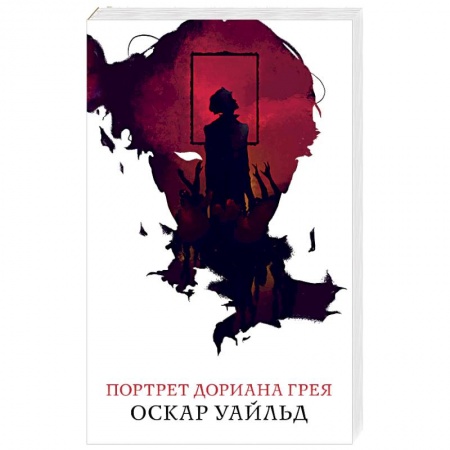 Классика, современная литература, книга Портрет Дориана Грея