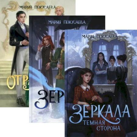 Фантастика, фэнтези, книга Зеркала (комплект из 3-х книг + подарочный бокс)